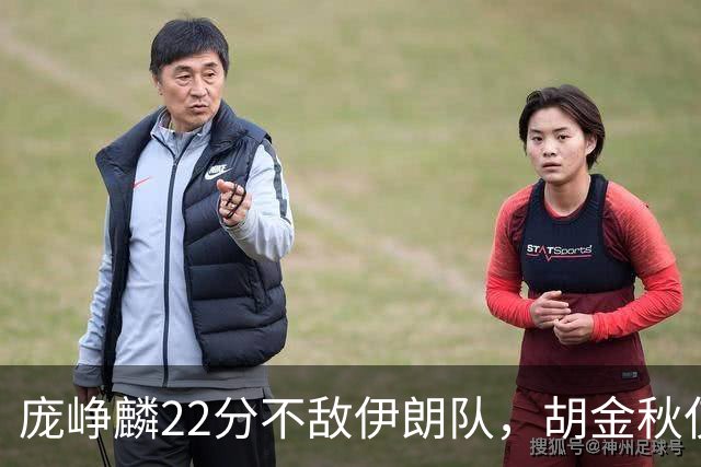 庞峥麟22分不敌伊朗队，胡金秋仅2分，郭士强用人遭质疑