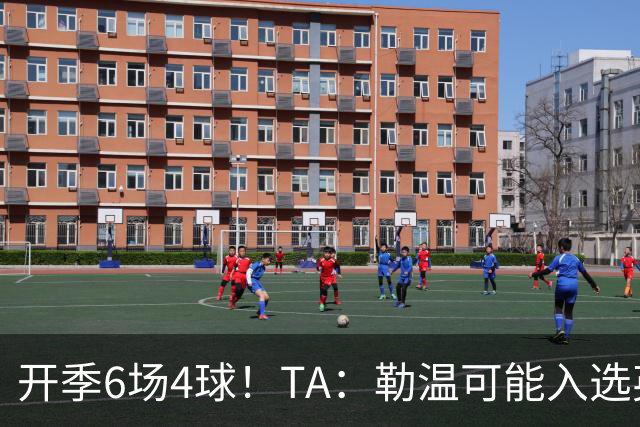 开季6场4球！TA：勒温可能入选英格兰队，他的价值不只有门前终结