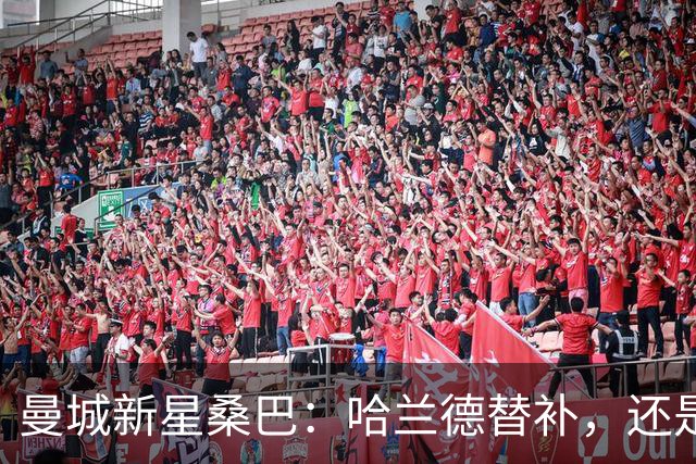 曼城新星桑巴：哈兰德替补，还是下一个博格巴？
