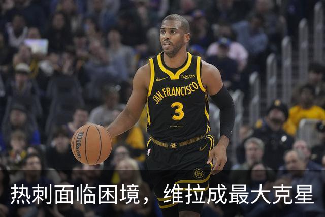 热刺面临困境，维拉成最大克星